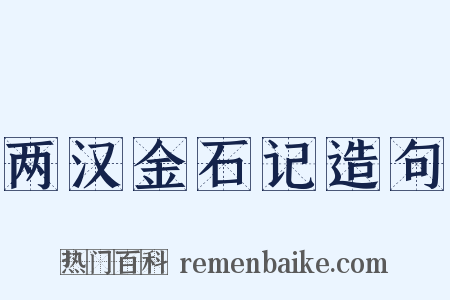 两汉金石记造句是什么意思的图片